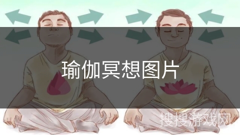 瑜伽冥想图片