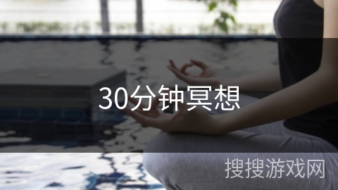 30分钟冥想