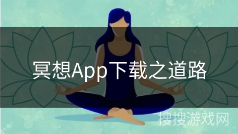 冥想App下载之道路