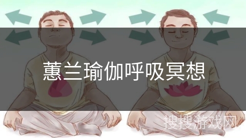 蕙兰瑜伽呼吸冥想