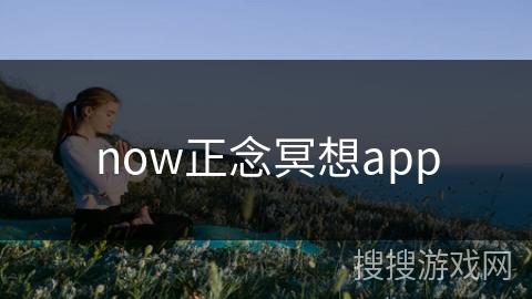 now正念冥想app