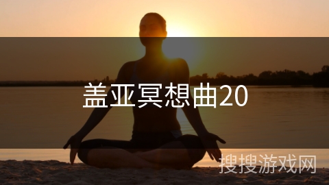 盖亚冥想曲20