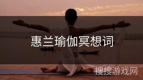 惠兰瑜伽冥想词