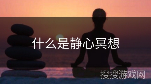 什么是静心冥想