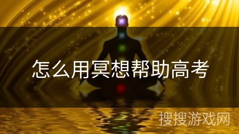 怎么用冥想帮助高考