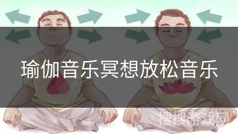 瑜伽音乐冥想放松音乐