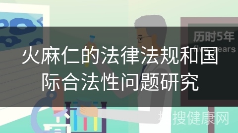 火麻仁的法律法规和国际合法性问题研究