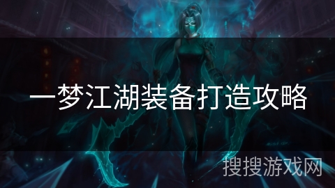 一梦江湖装备打造攻略