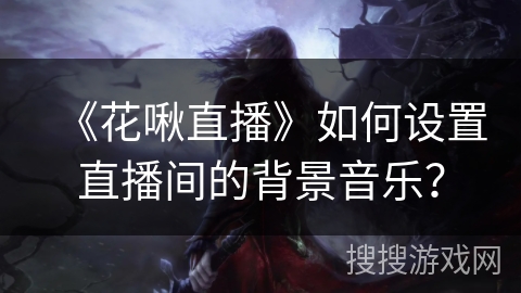《花啾直播》如何设置直播间的背景音乐? 《花啾直播》如何设置直播间的背景音乐?