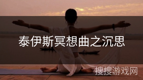 泰伊斯冥想曲之沉思