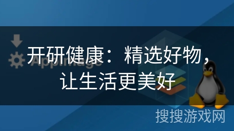 开研健康：精选好物，让生活更美好