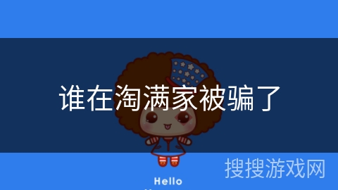 谁在淘满家被骗了