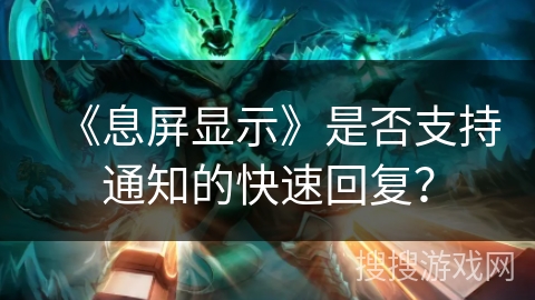 《息屏显示》是否支持通知的快速回复？