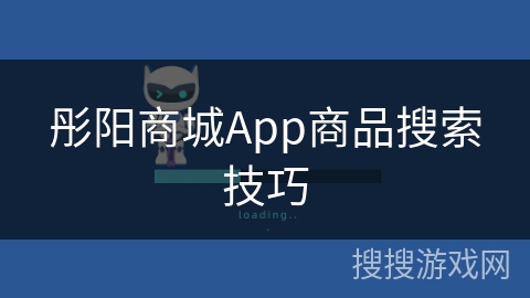 彤阳商城App商品搜索技巧