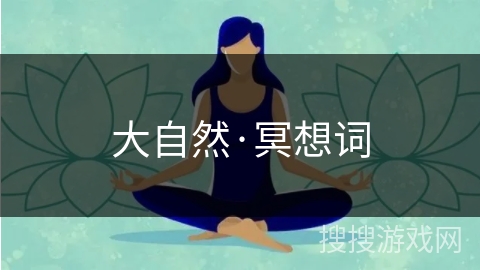 大自然·冥想词