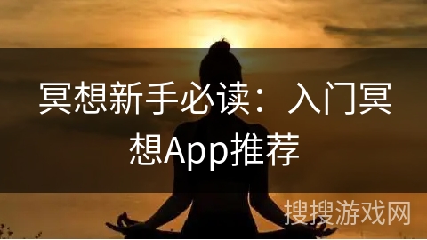 冥想新手必读:入门冥想App推荐