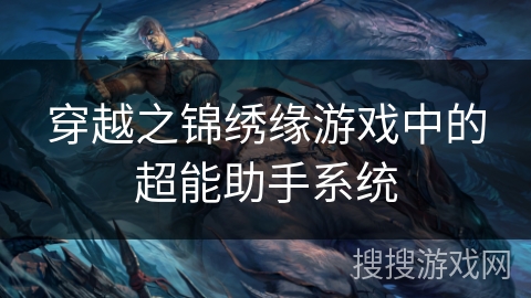 穿越之锦绣缘游戏中的超能助手系统 穿越之锦绣缘游戏中的超能助手系统