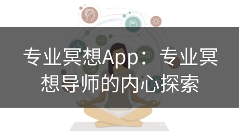 专业冥想App:专业冥想导师的内心探索