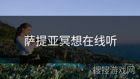 萨提亚冥想在线听