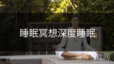 睡眠冥想深度睡眠