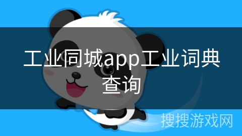 工业同城app工业词典查询