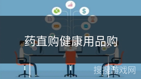 药直购健康用品购