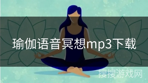 瑜伽语音冥想mp3下载