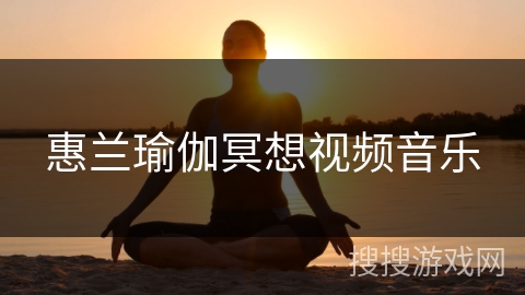 惠兰瑜伽冥想视频音乐