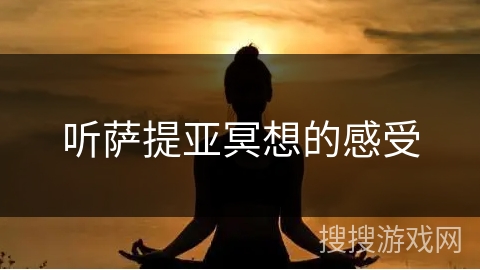 听萨提亚冥想的感受