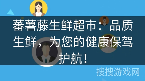 蕃薯藤生鲜超市：品质生鲜，为您的健康保驾护航！