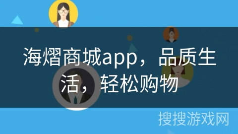 海熠商城app，品质生活，轻松购物