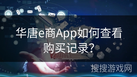 华唐e商App如何查看购买记录？
