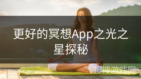 更好的冥想App之光之星探秘