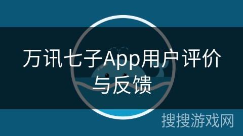 万讯七子App用户评价与反馈 万讯七子App用户评价与反馈