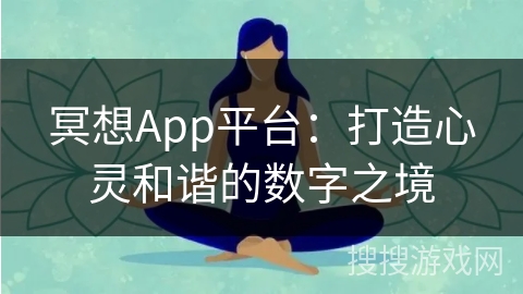 冥想App平台:打造心灵和谐的数字之境