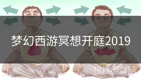 梦幻西游冥想开庭2019