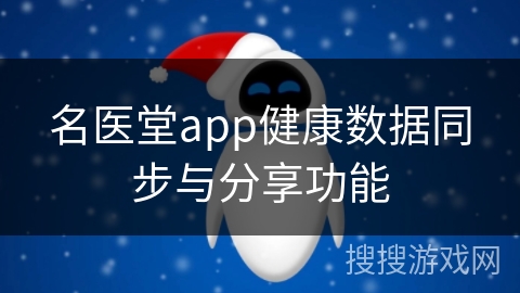 名医堂app健康数据同步与分享功能