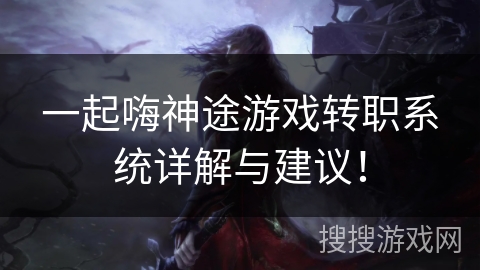 一起嗨神途游戏转职系统详解与建议！