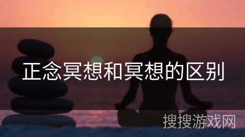 正念冥想和冥想的区别