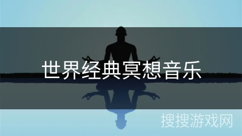 世界经典冥想音乐