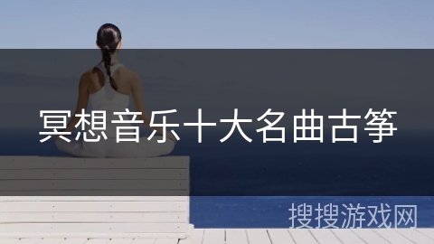 冥想音乐十大名曲古筝