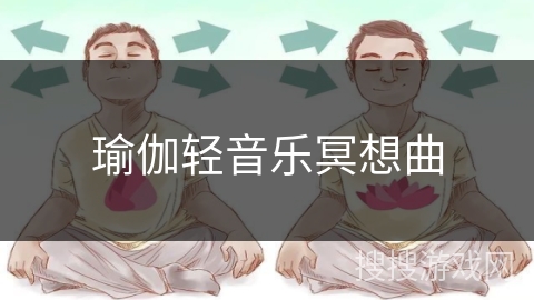 瑜伽轻音乐冥想曲