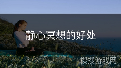 静心冥想的好处