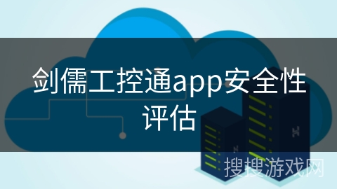 剑儒工控通app安全性评估