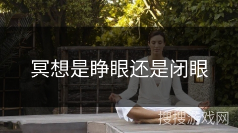 冥想是睁眼还是闭眼