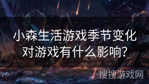 小森生活游戏季节变化对游戏有什么影响？