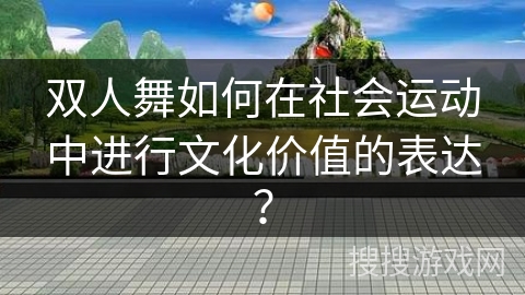 双人舞如何在社会运动中进行文化价值的表达？