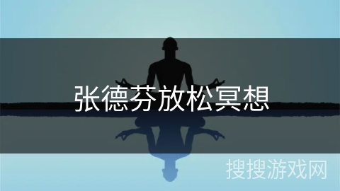 张德芬放松冥想