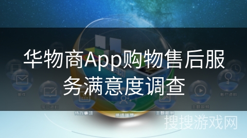 华物商App购物售后服务满意度调查