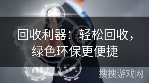 回收利器：轻松回收，绿色环保更便捷